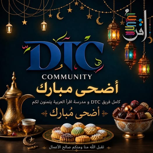 بطاقة تهنئة بعيد الأضحى من DTC Community ومدرسة اقرأ