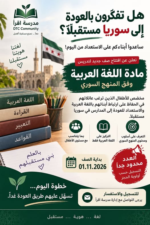 إعلان الصف الجديد للغة العربية وفق المنهج السوري في مدرسة اقرأ